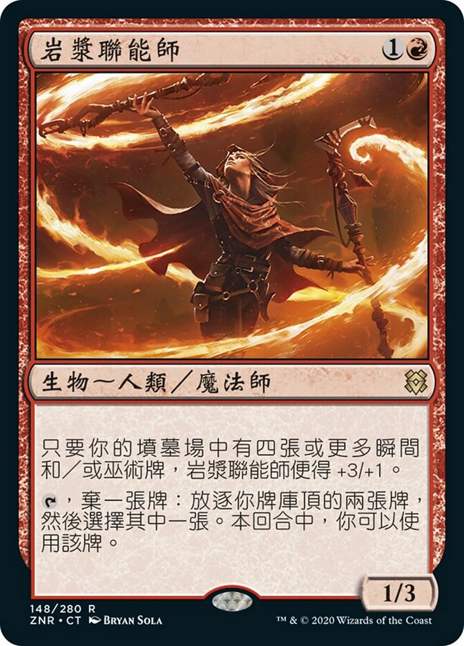 岩漿聯能師