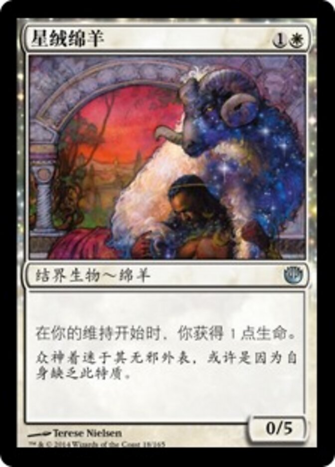 星绒绵羊