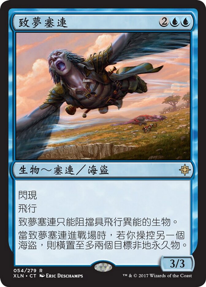 致夢塞連
