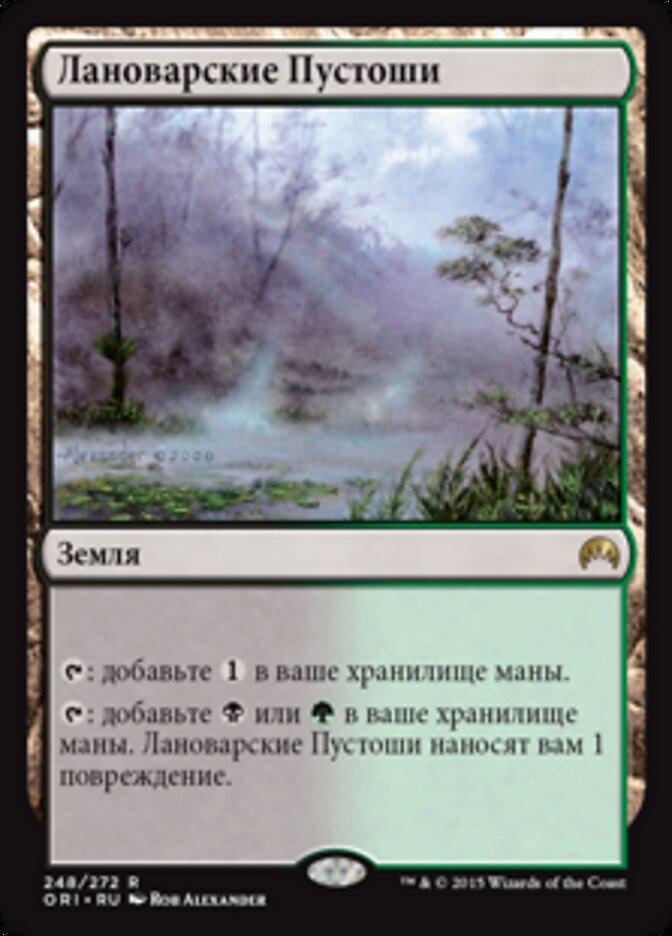 Лановарские Пустоши