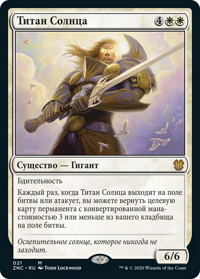 Титан Солнца