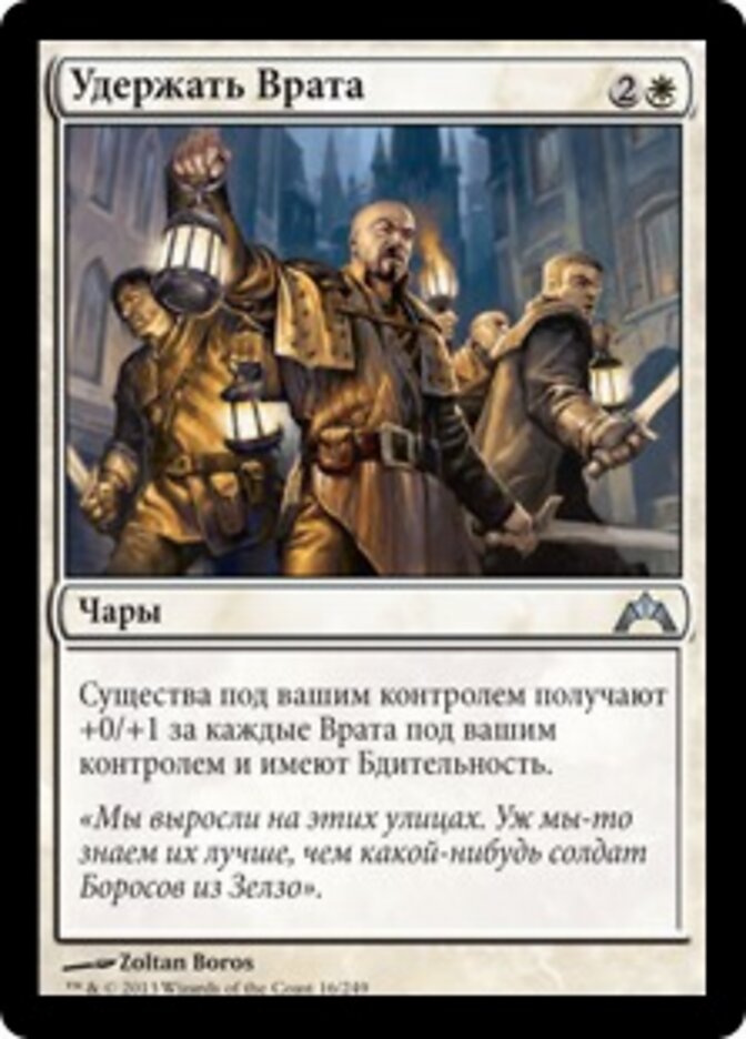Удержать Врата