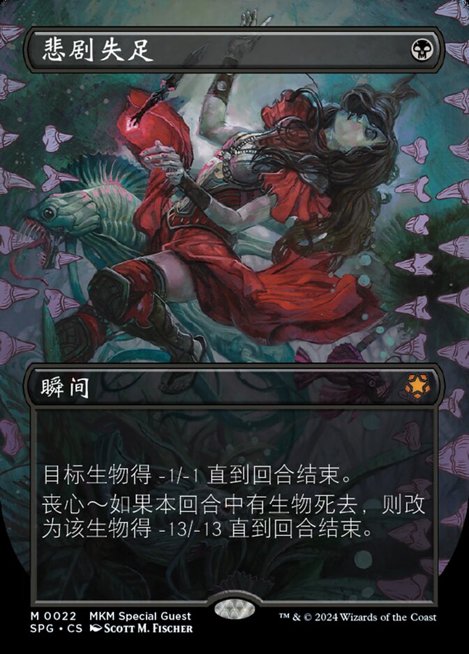 悲剧失足