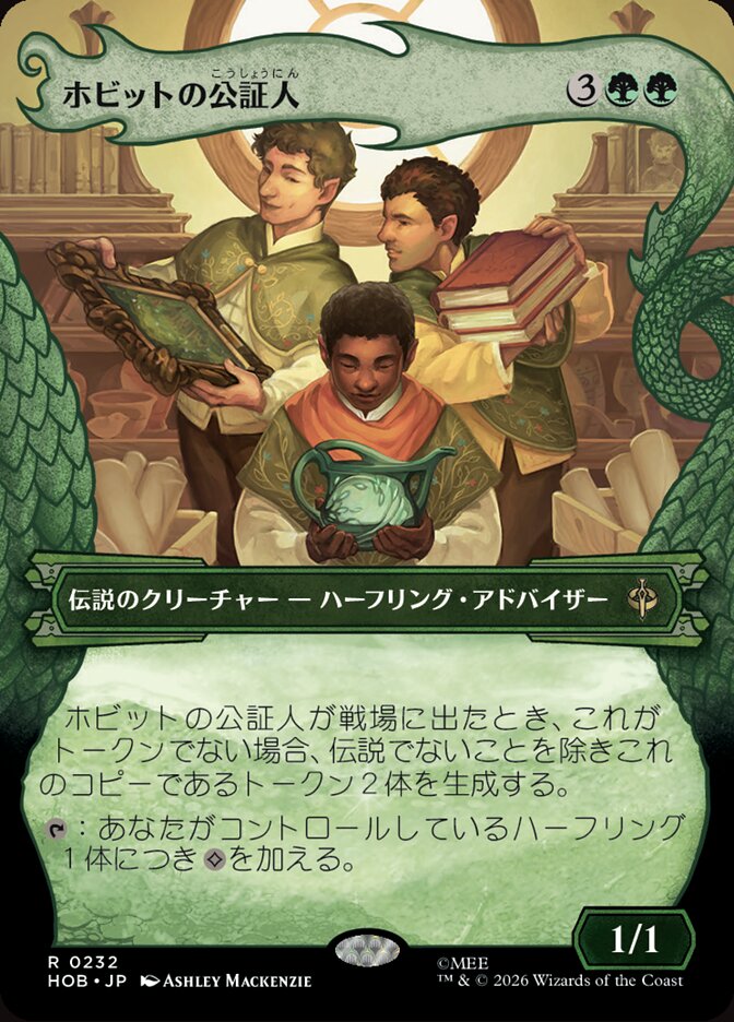 ホビットの公証人