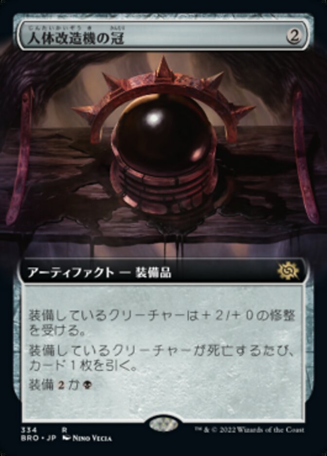人体改造機の冠
