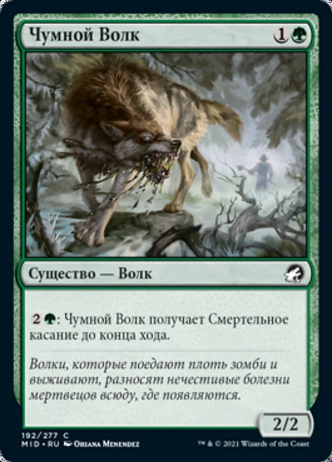 Чумной Волк