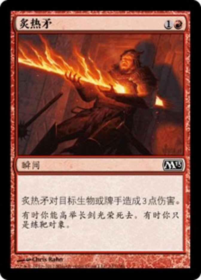 炙热矛