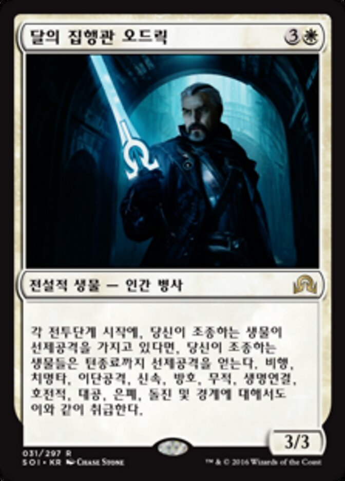 달의 집행관 오드릭