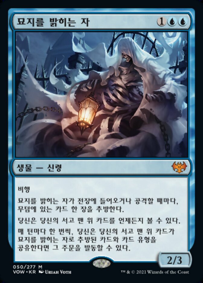 묘지를 밝히는 자