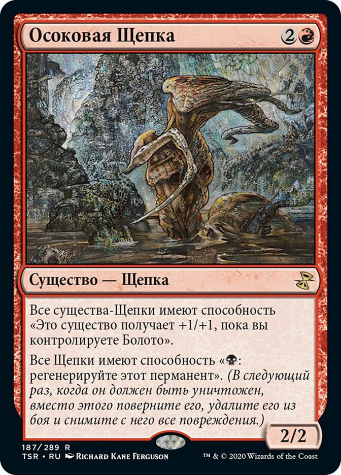 Осоковая Щепка