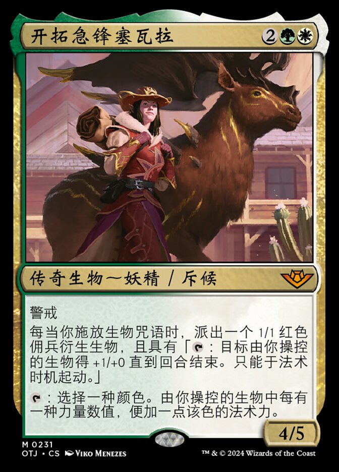 开拓急锋塞瓦拉