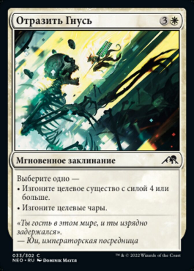 Отразить Гнусь