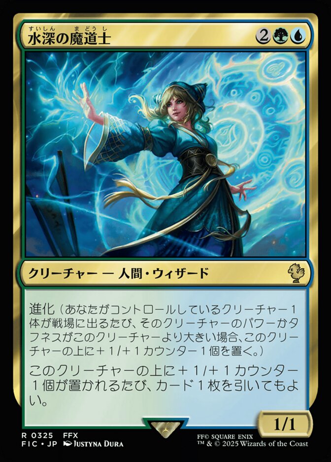 水深の魔道士
