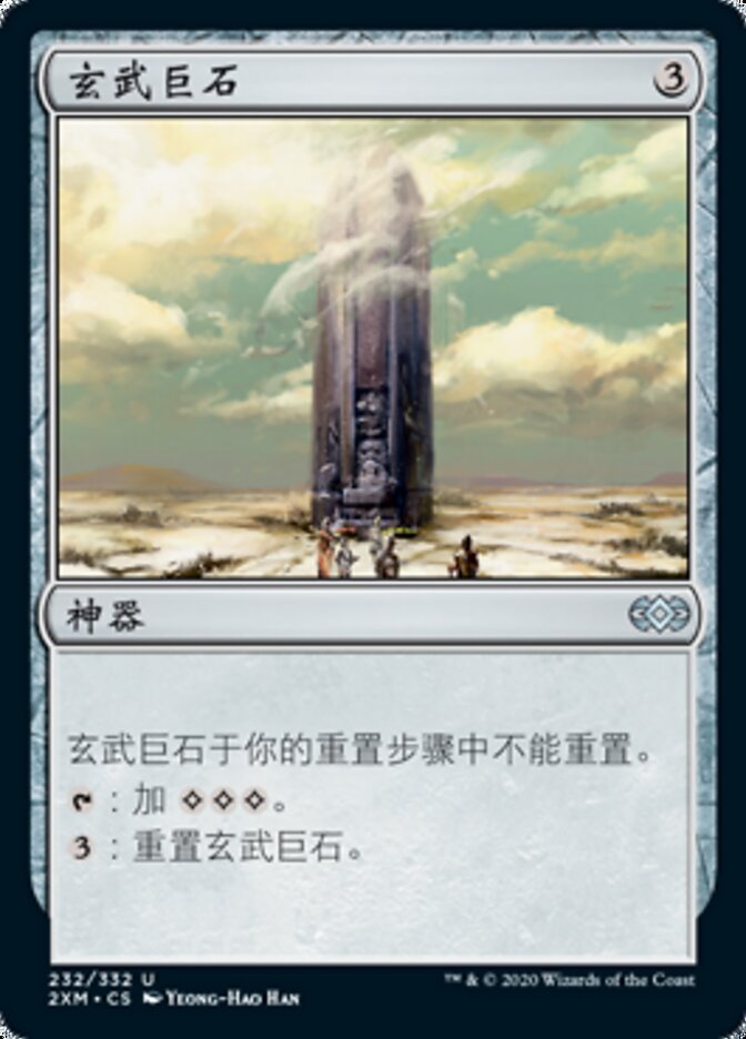 玄武巨石