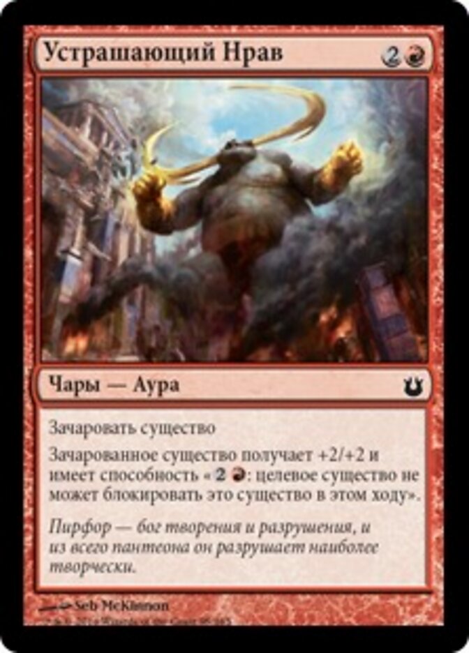Устрашающий Нрав