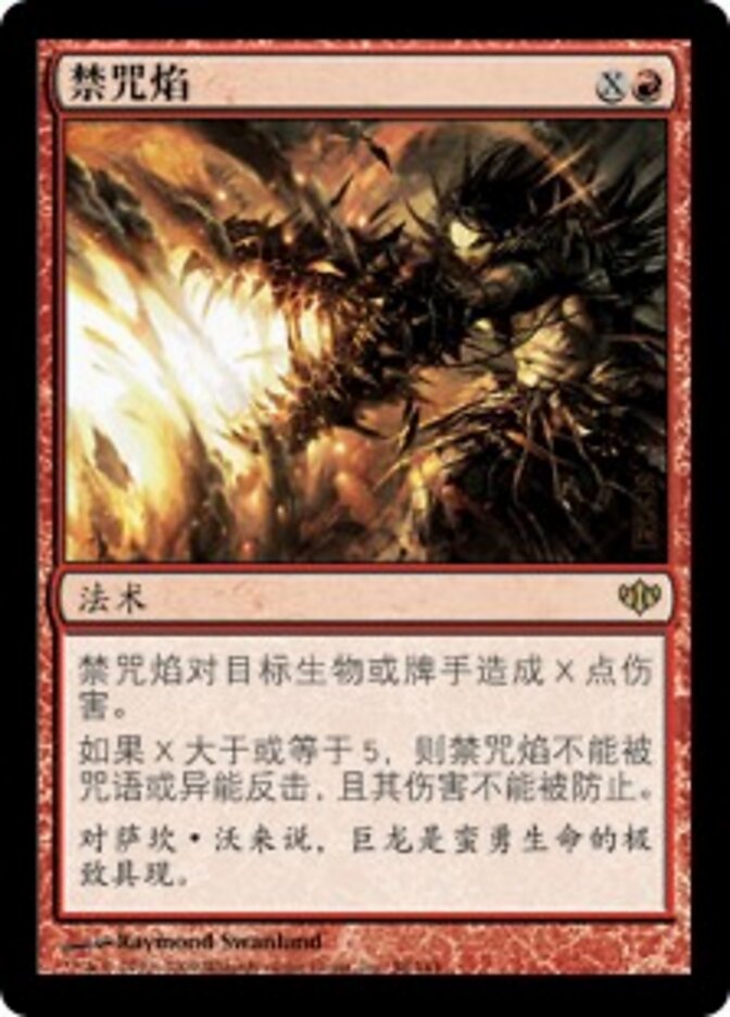 禁咒焰