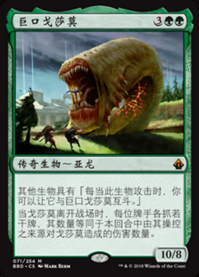 巨口戈莎莫