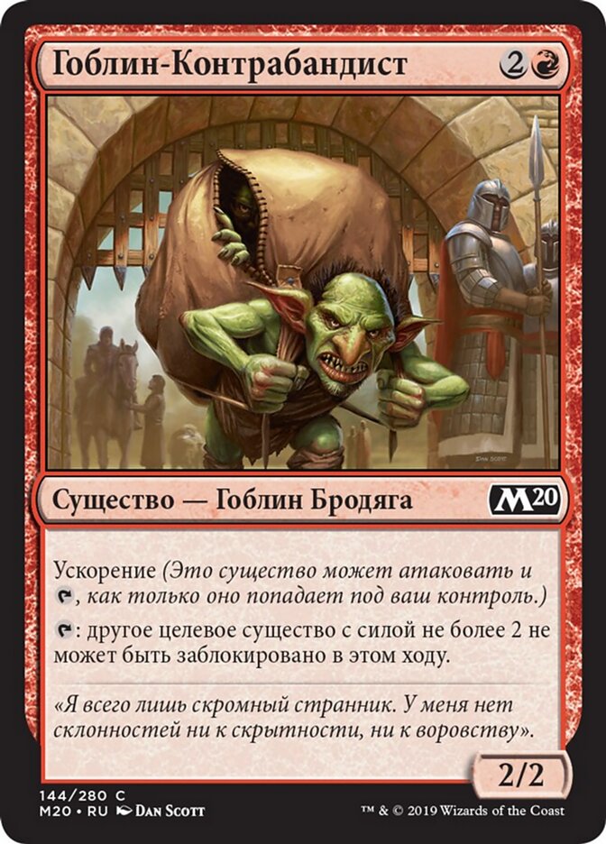 Гоблин-Контрабандист