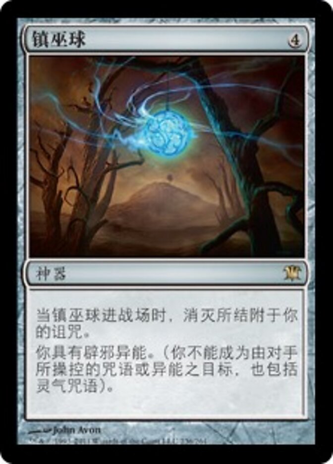 镇巫球