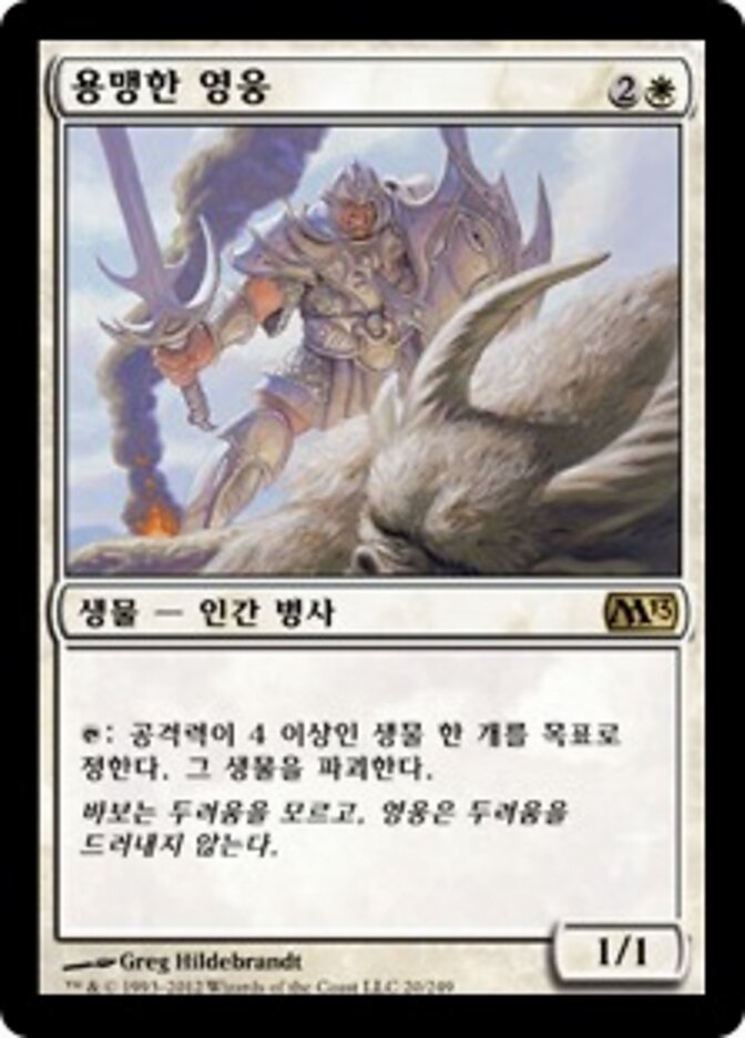 용맹한 영웅