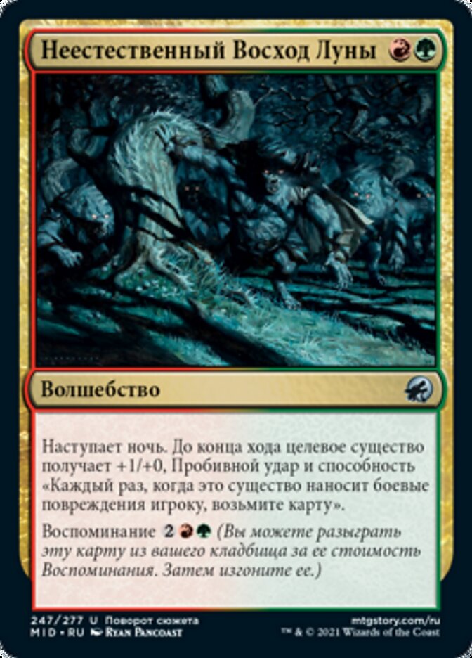 Неестественный Восход Луны