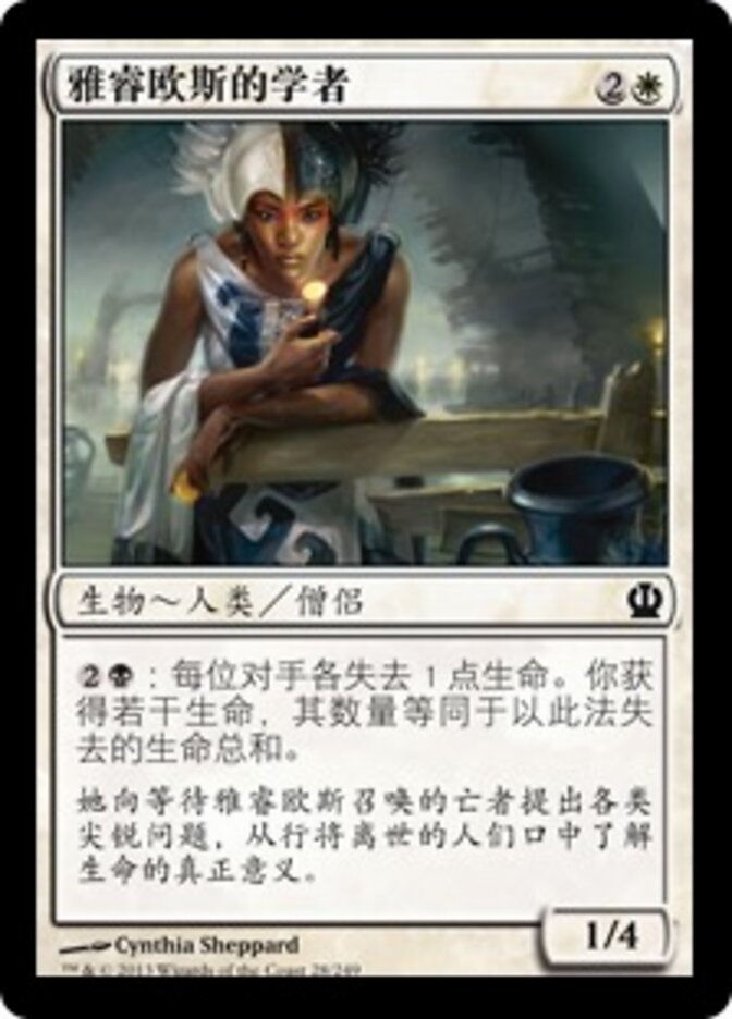 雅睿欧斯的学者