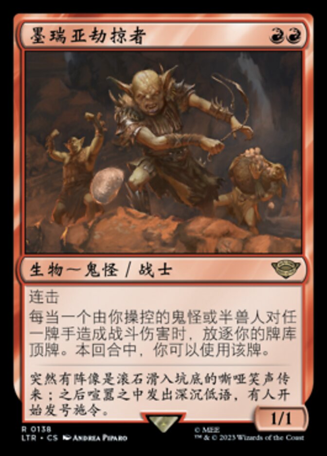 墨瑞亚劫掠者