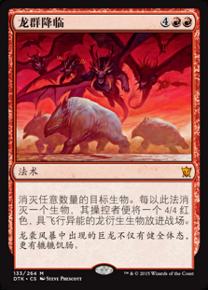 龙群降临
