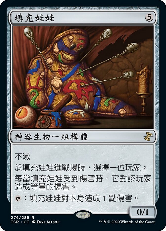 填充娃娃
