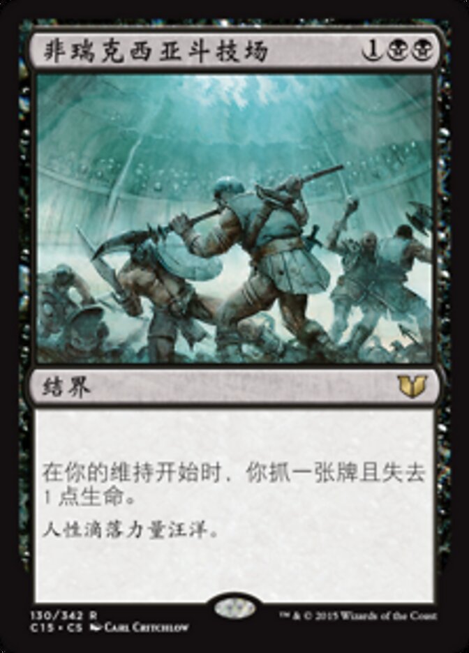 非瑞克西亚斗技场