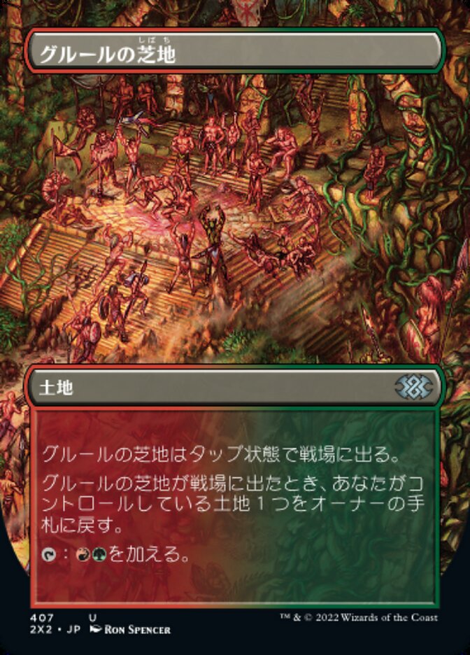 グルールの芝地