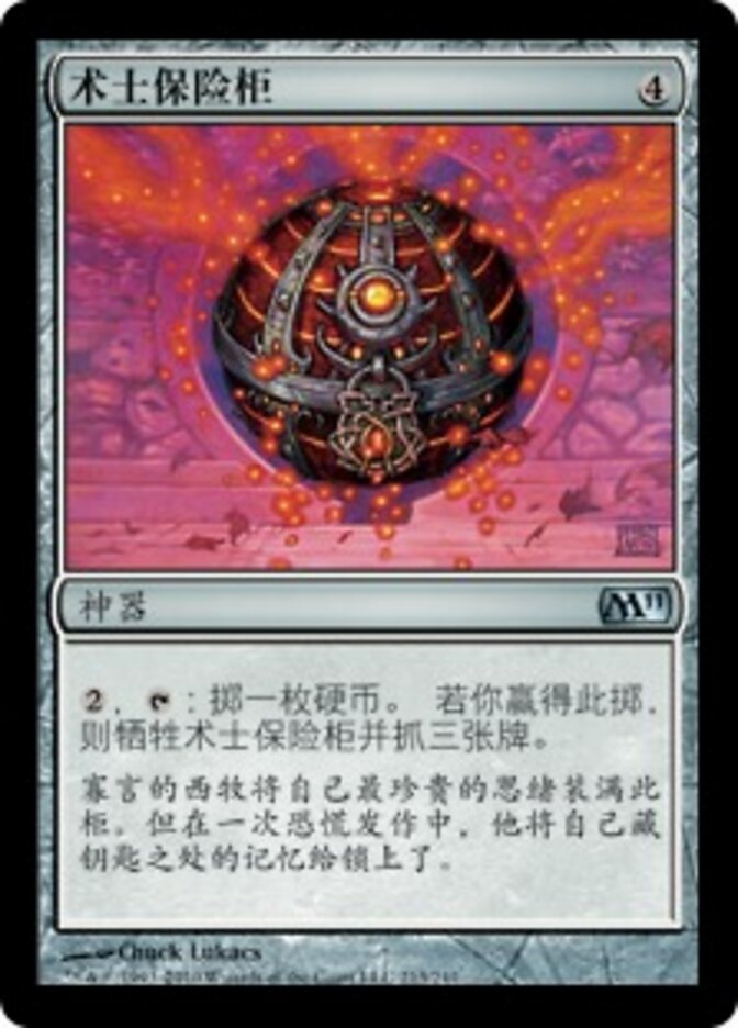 术士保险柜