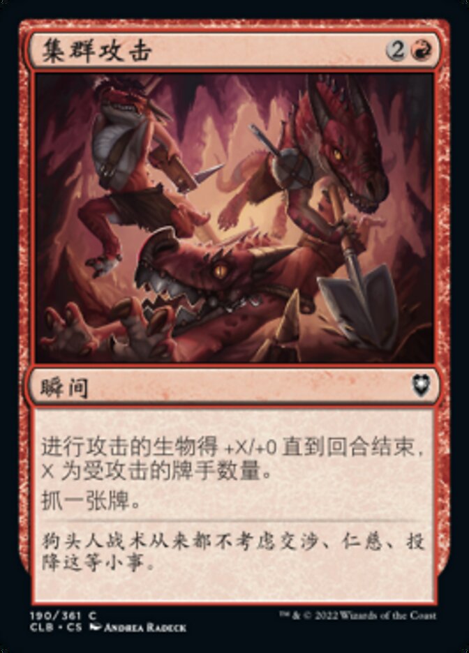 集群攻击