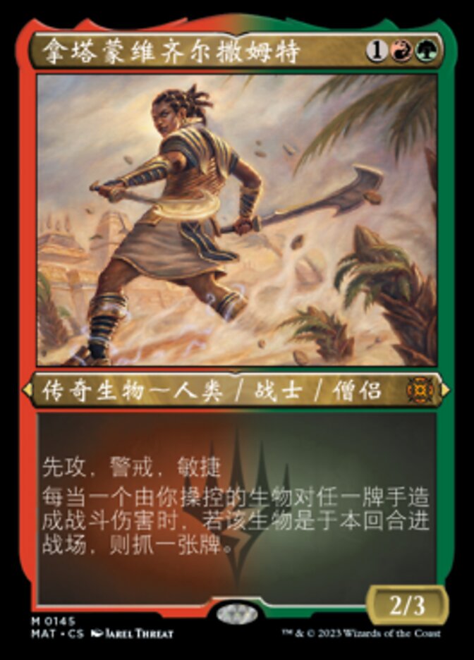拿塔蒙维齐尔撒姆特