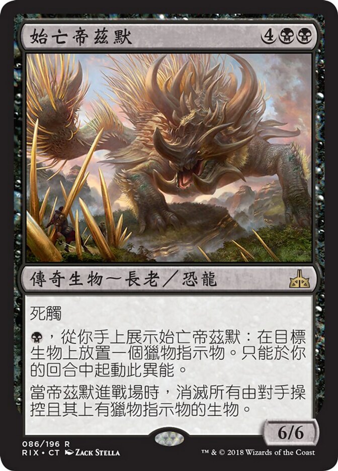 始亡帝茲默