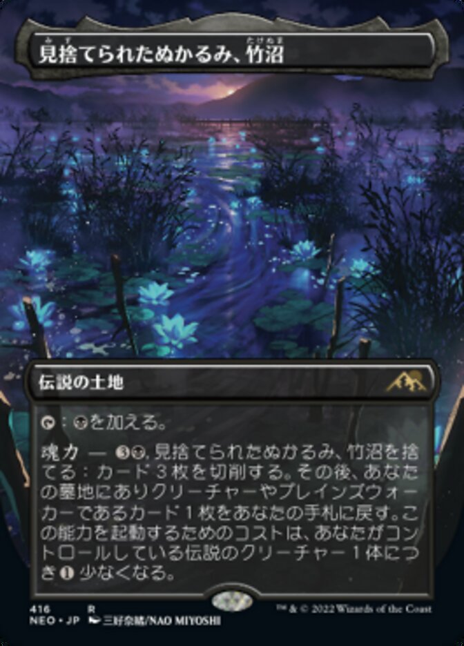 見捨てられたぬかるみ、竹沼