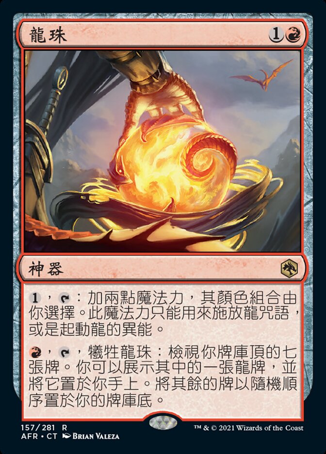 龍珠
