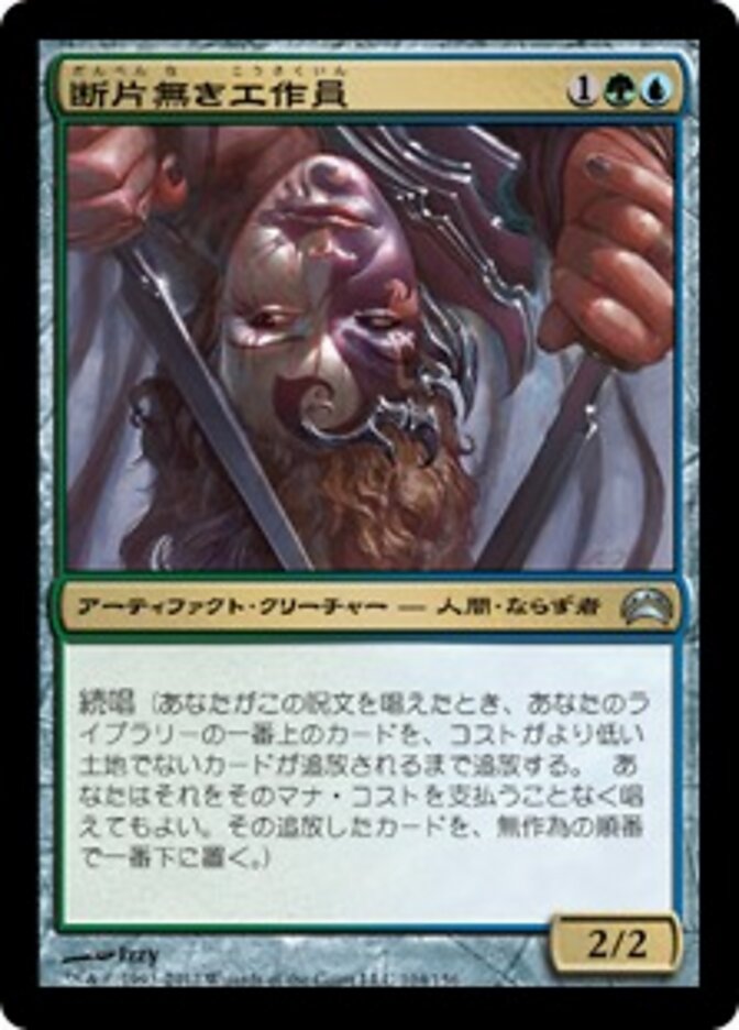 断片無き工作員
