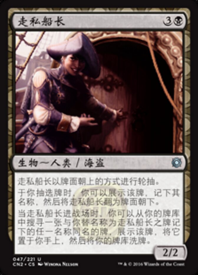 走私船长