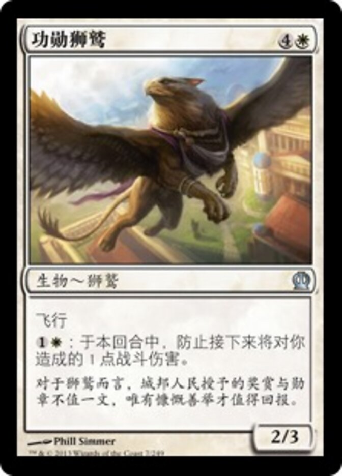 功勋狮鹫