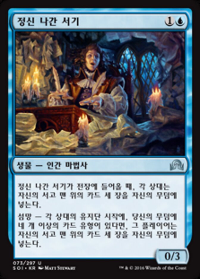 정신 나간 서기