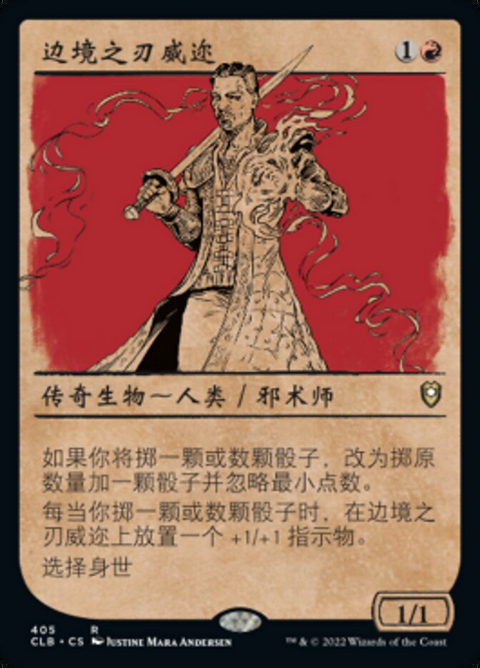 边境之刃威迩