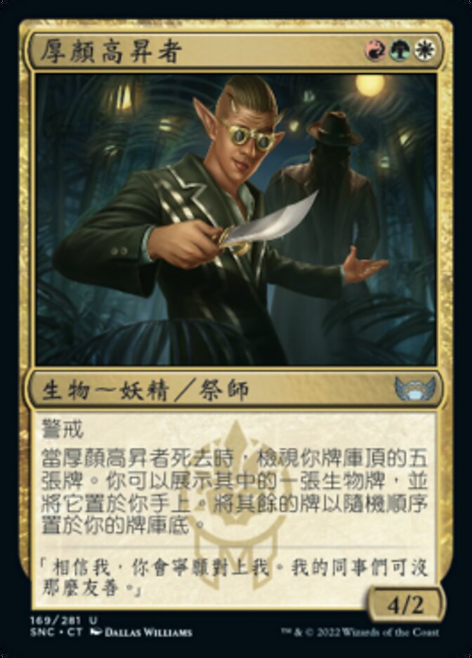 厚顏高昇者