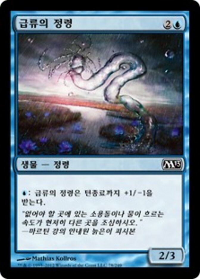 급류의 정령