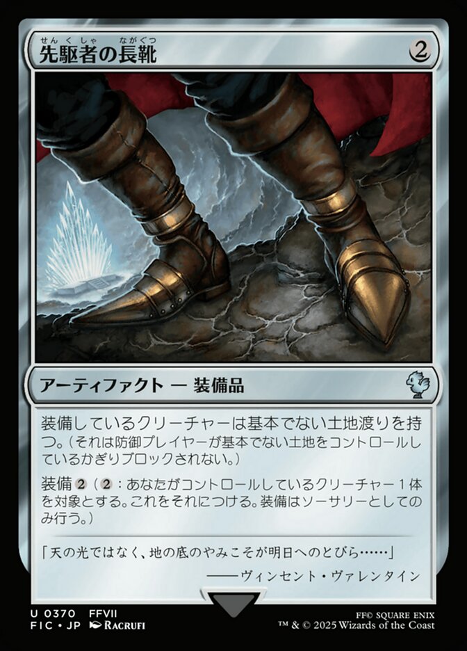 先駆者の長靴