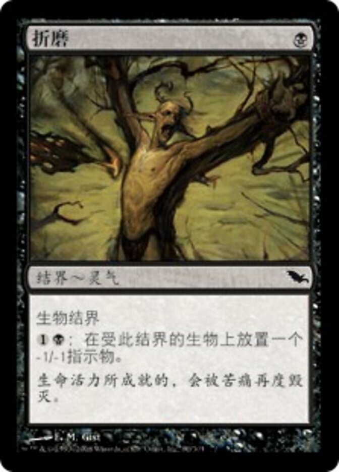 折磨