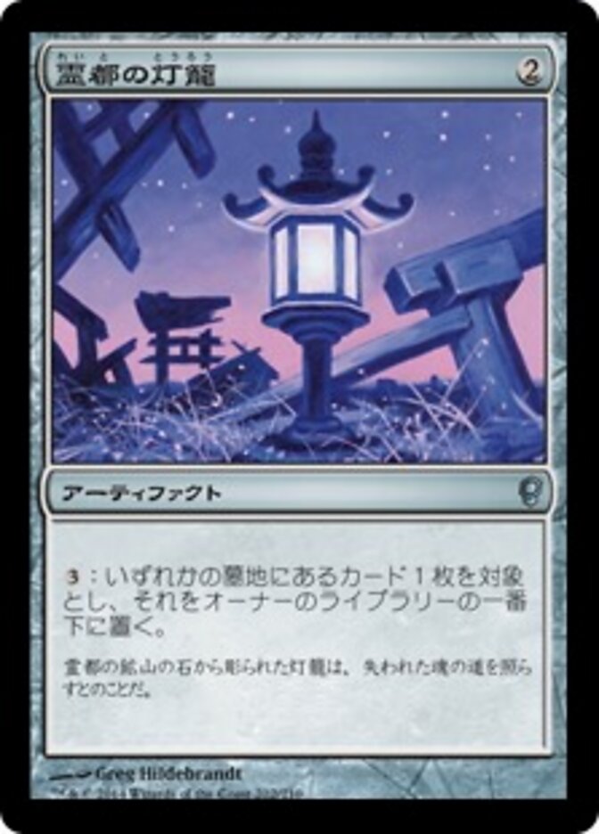 霊都の灯籠