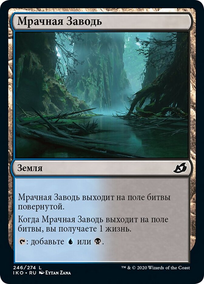 Мрачная Заводь
