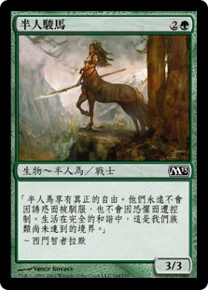 半人駿馬