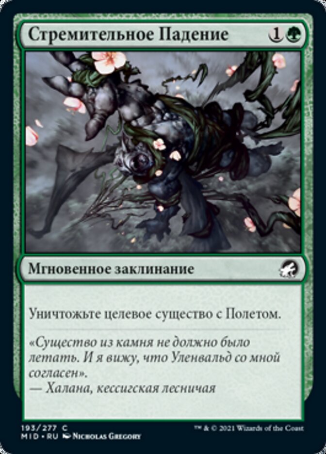 Стремительное Падение